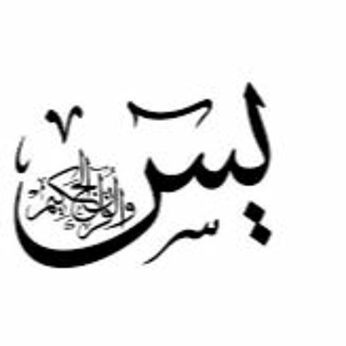 Stream سورة يس - سعد الغامدي by MoHamed Aly 88 | Listen online for free on  SoundCloud