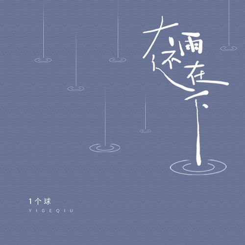 大雨还在下by 1个球