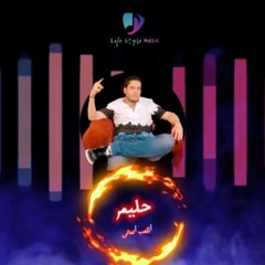 الكعب العالي / Elkaab Elaly حليم