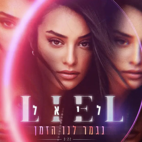‎⁨ליאל - נגמר לנו הזמן⁩.mp3