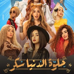 أغنية مرايتك - غناء لؤي و أميرة رضا | مسلسل حلوة الدنيا سكر
