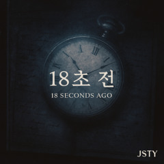 18초 전 (18 Seconds Ago)