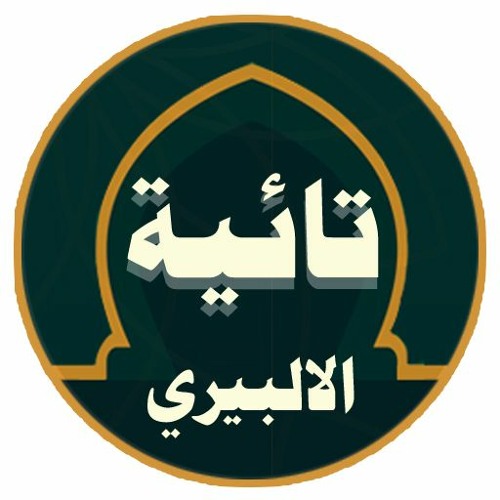 تائية الإلبيري