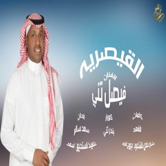 الفنان / فيصل تني (( القيصريه )) 2020 / حصرياً