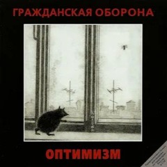 Гражданская Оборона - Я Блюю На Ваши Дела