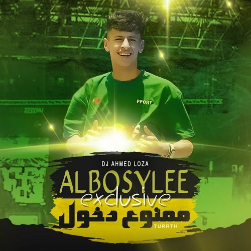مهرجان ممنوع دخول - احنا ما نطيح - محمد البصيلي - توزيع احمد لوزة