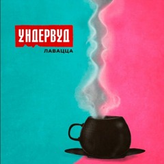 ундервуд – лавацца