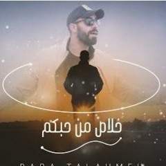 خلاص من حبكم يا زين عزلنا - براء تلاحمه 2021