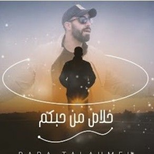 خلاص من حبكم يا زين عزلنا - براء تلاحمه 2021