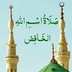 صلاة اسم الله الخَافِض