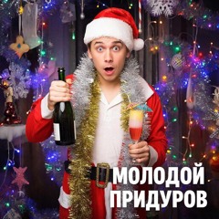 НОВОГОДНИЙ ПРИДУРОВ🎄🎄🎄