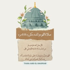 صلاة القوه والمدد مكرره 111 مره.mp3