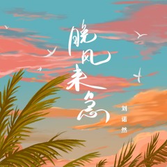 晚风来急 (伴奏版)