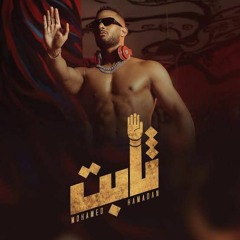 Thabet Song - Mohamed Ramadan  أغنية ثابت - محمد رمضان.mp3