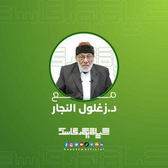 المولد النبوي - مع الدكتور زغلول النجار
