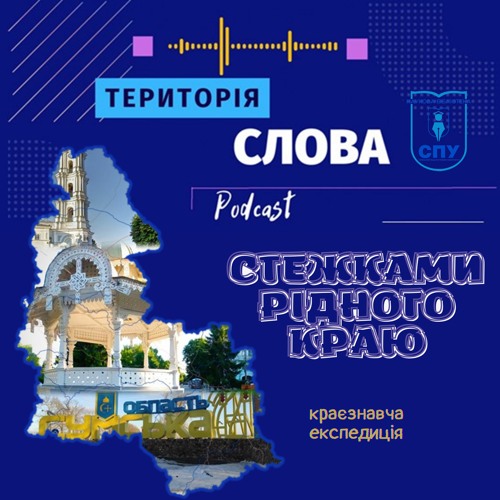 Стежками рідного краю