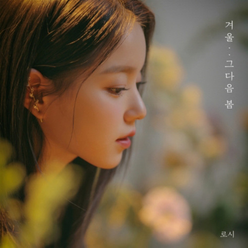 로시(Rothy) - 겨울.. 그다음 봄