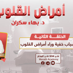أمراض القلوب 02 | الأسباب الخفية وراء أمراض القلوب | د. بهاء سكران