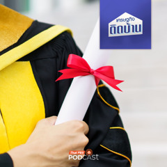 เศรษฐกิจติดบ้าน 2025 EP. 648 : ใบปริญญา ยังจำเป็นต่อการทำงานในยุคนี้จริงหรือ