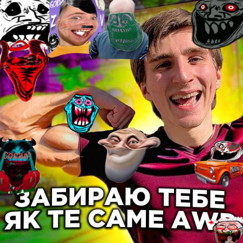 забираю тебе як те саме ъе