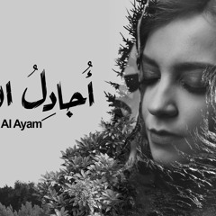 مي عبد العزيز- أجادل الأيام l May Abd El Aziz - Oujadelu Al-Ayyam