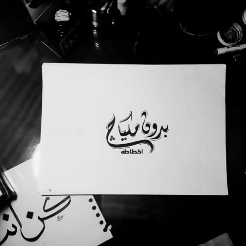 " بدون مكياج || احمد خالد " ضل