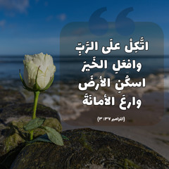 ترنيمة علمني انتظرك يارب - فريق الخبر السار