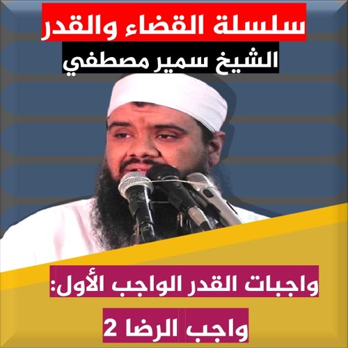 الشيخ سمير مصطفي | سلسلة عقيدة القضاء والقدر | واجبات القدر| الواجب الأول | واجب الرضا 2