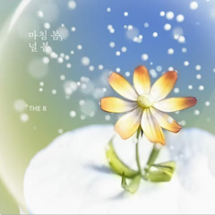 THE 8 - 마침 봄, 널 봄 (Caught in Bloom, Caught on You).mp3