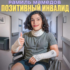 Рамиль Мамедов - Позитивный Инвалид