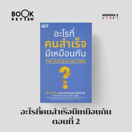 EP 2070 Book Review อะไรที่คนสำเร็จมีเหมือนกัน ตอนที่ 2