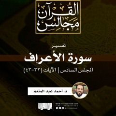 تفسير سورة الأعراف (6) | الآيات (32-43) | د. أحمد عبد المنعم