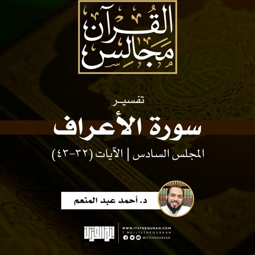 تفسير سورة الأعراف (6) | الآيات (32-43) | د. أحمد عبد المنعم
