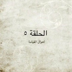 الحلقة ٥ - أهوال القيامة - م. أحمد عامر