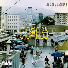 მაღლა ცაში ავფრინდები