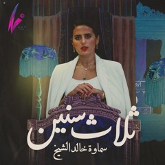 2020 سماوة خالد الشيخ - ثلاث سنين