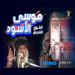 الانبا موسي الاسود 30 - 06 - 1999 - كاملة