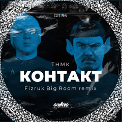 ТНМК - Контакт (Fizruk Big Room Remix)
