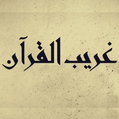 معنى قوله تعالى (نكالاً من الله) || برنامج غريب القرآن - الحلقة 161