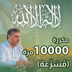 لا إله إلا الله 10 الاف مسرعة