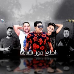 Ahla Gouz Shafayef (feat.Hamo Bika, Mody Amin)