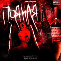 пьяная (speed up)