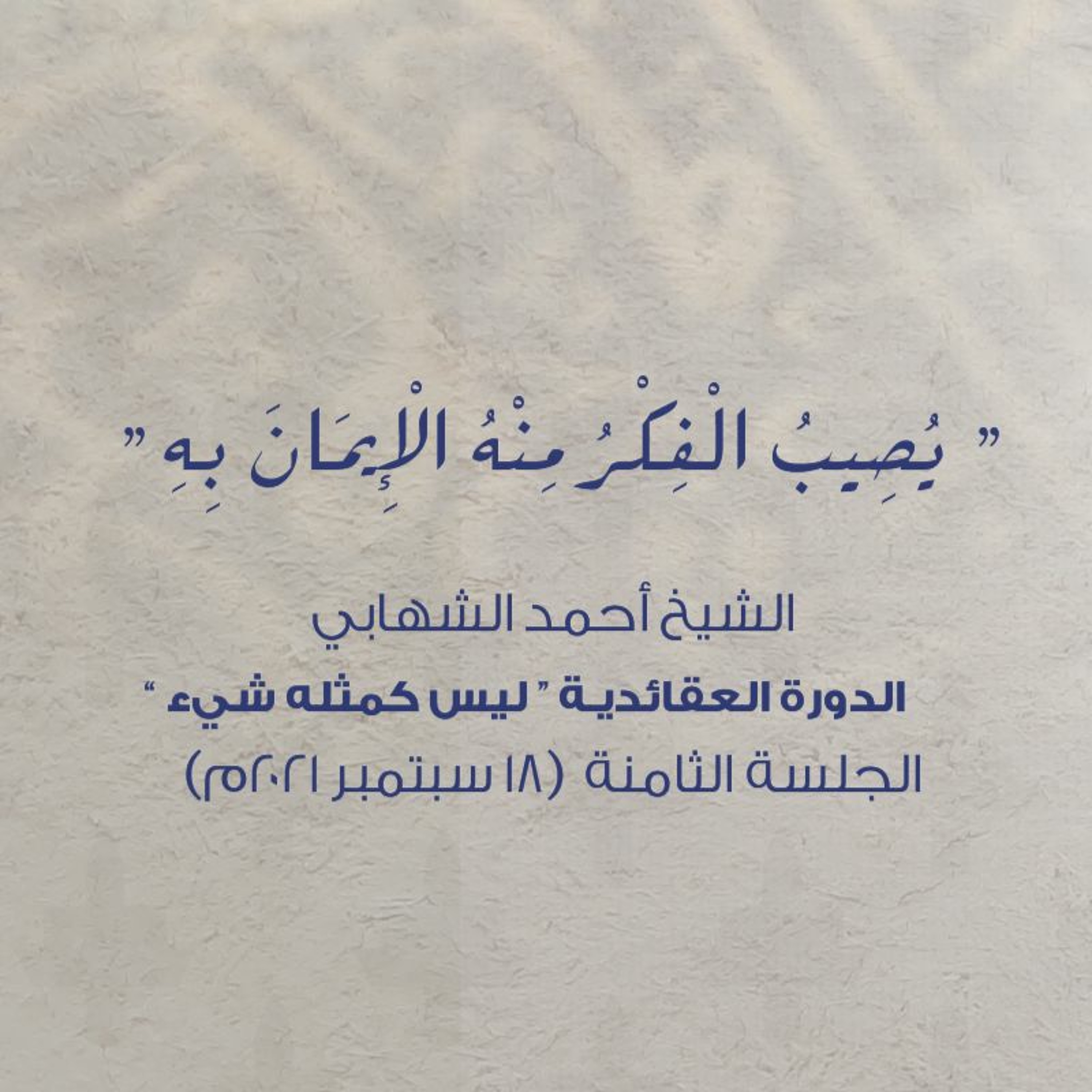 ختام محاضرات الدورة العقائدية " ليس كمثله شيء " - المحاضرة (8) - بتاريخ 18-09-21م episode artwork