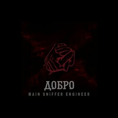 MAIN SNIFFER ENGINEER - ДОБРО [FREE DL]