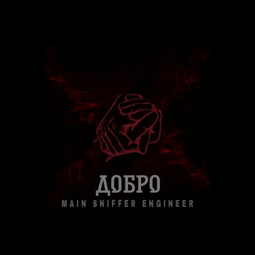 MAIN SNIFFER ENGINEER - ДОБРО [FREE DL]