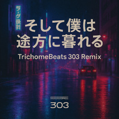 そして僕は途方に暮れる-original by Yoshiyuki Osawa - TrichomeBeats303remix