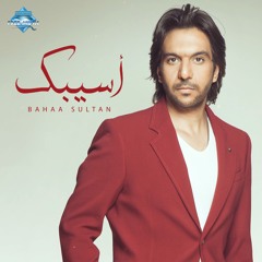 Bahaa Sultan - Asebk | بهاء سلطان - أسيبك