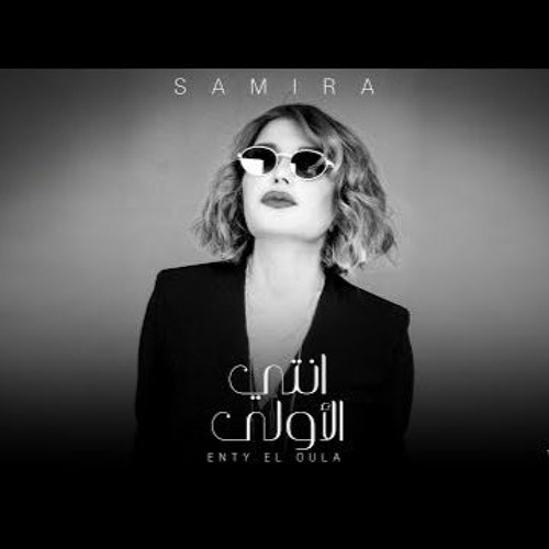 Stream سميرة سعيد - إنتي الأولى - أغنية الموسم الثاني لمبادرة "واحدة جديدة"  by Samira Said | Listen online for free on SoundCloud
