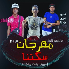 مهرجان سكتنا غناء ابرهيم الكروان اورج احمد مزيكا توزيع زاتونه كلمات سالم حكايه