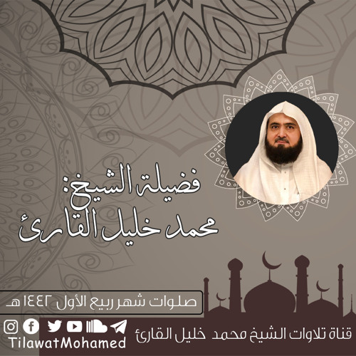 تلاوة محبرة شجنية | أواخر سورتي اابراهيم والكهف | محمد خليل القارئ | عشاء 22 ربيع الأول 1442 هـ